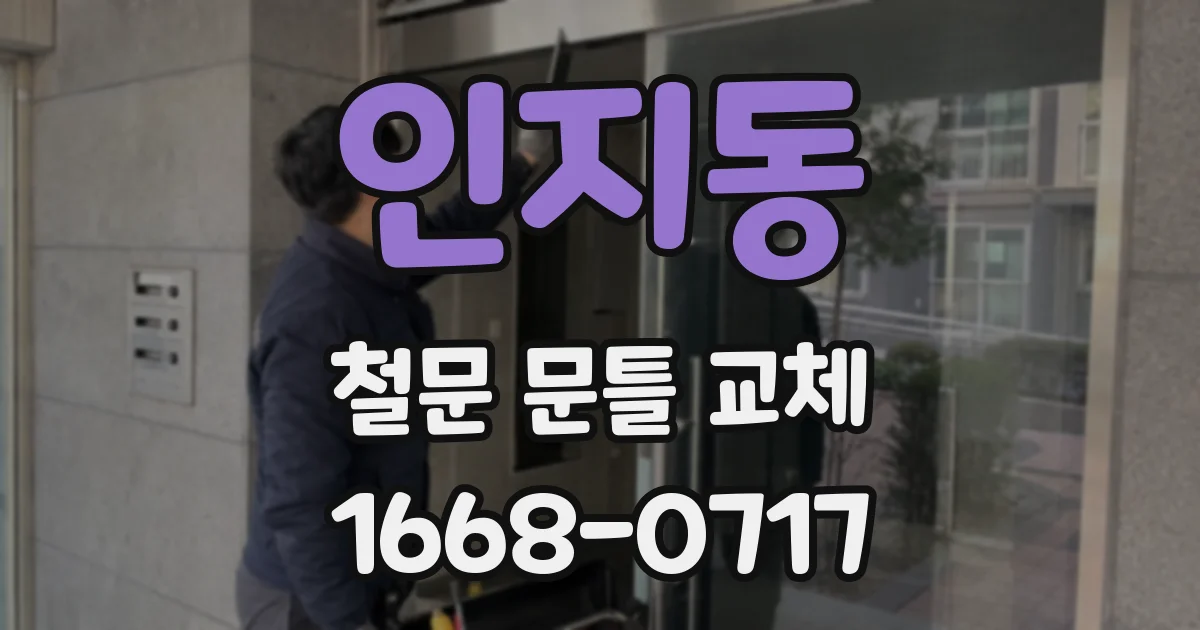 인지동 철문 문틀 교체