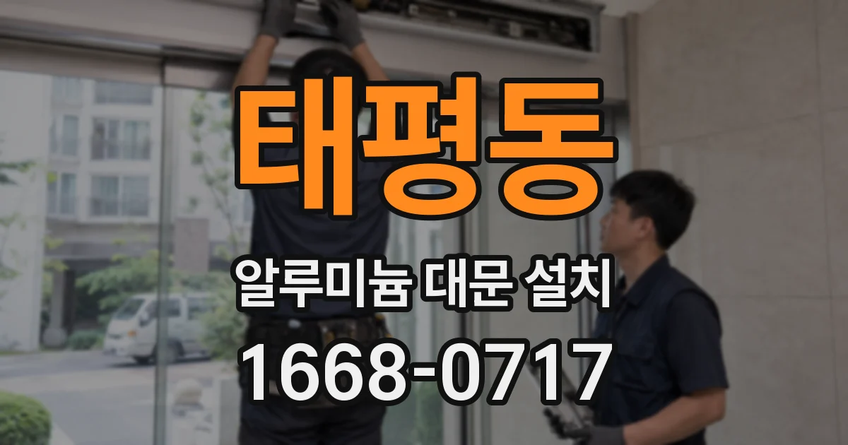 태평동 알루미늄 대문 설치