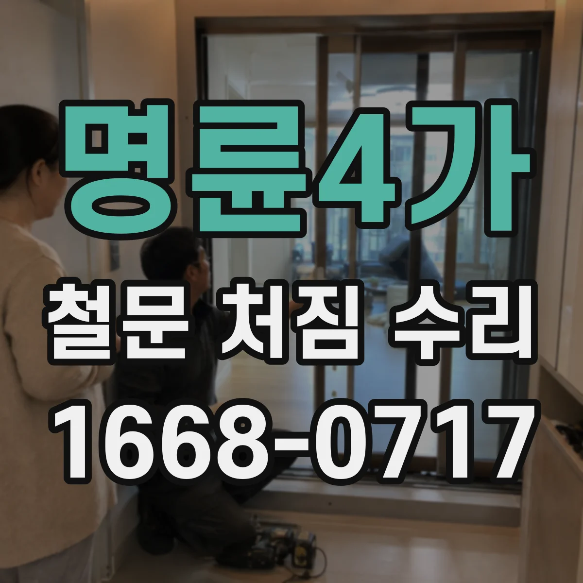 명륜4가 철문 처짐 수리