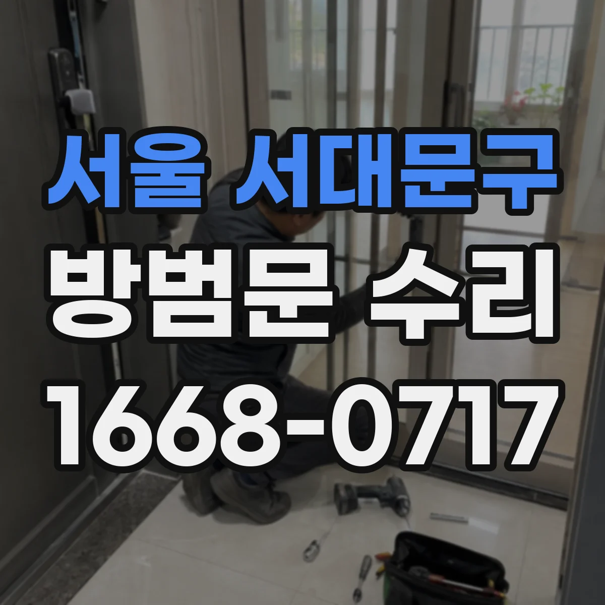 서울 서대문구 방범문 수리