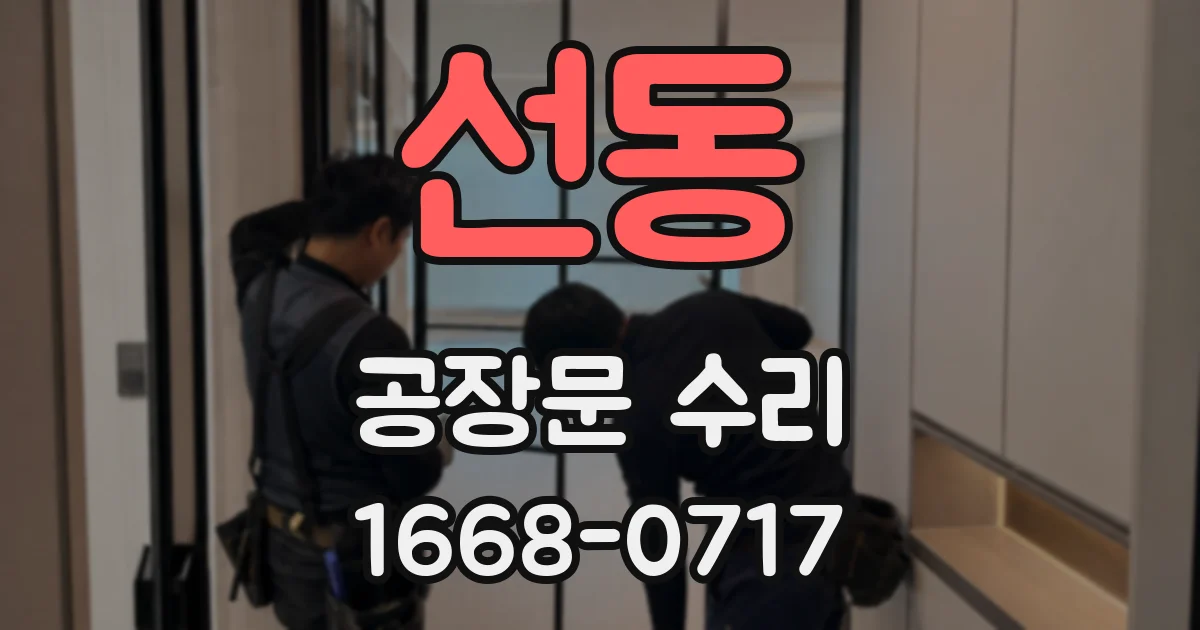 선동 공장문 수리