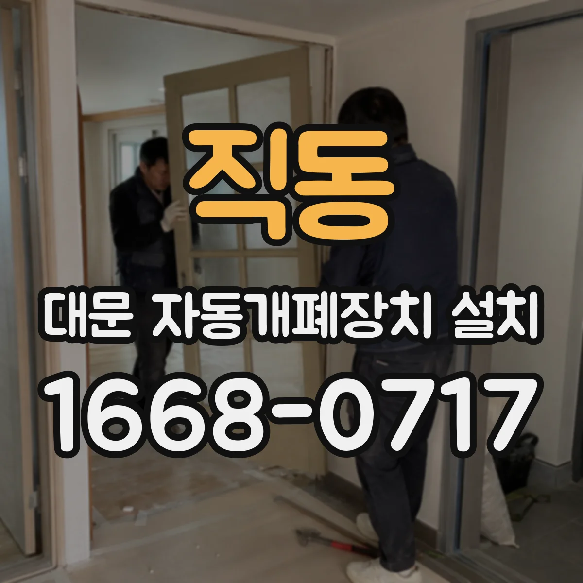 직동 대문 자동개폐장치 설치