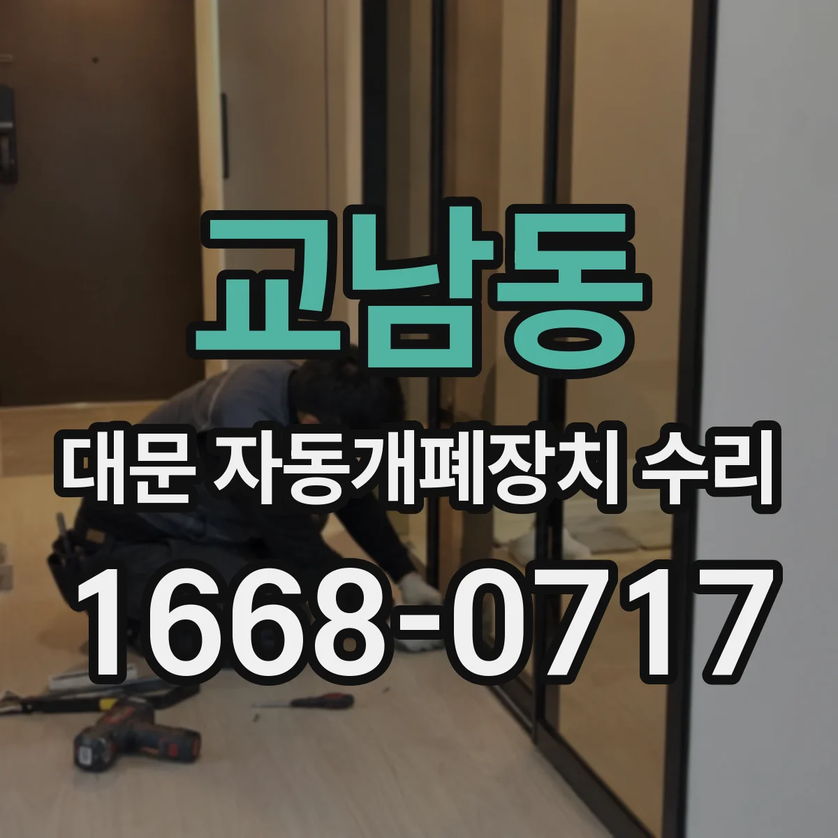 교남동 대문 자동개폐장치 수리