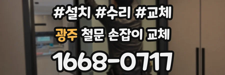 광주 철문 손잡이 교체