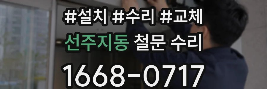 선주지동 철문 수리
