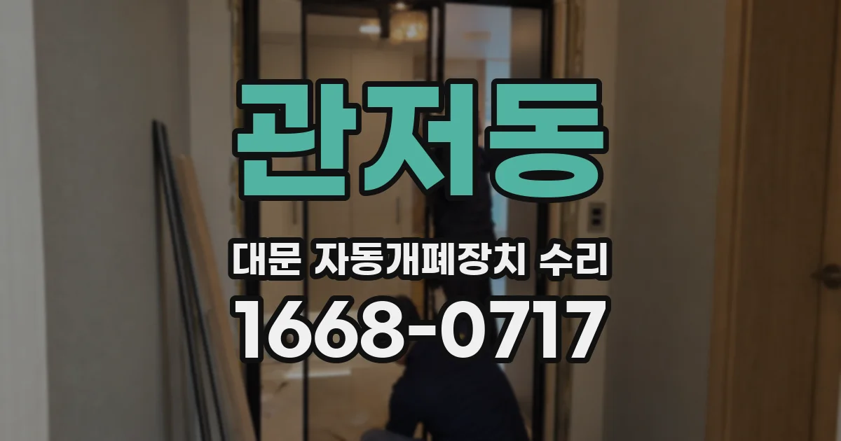 관저동 대문 자동개폐장치 수리