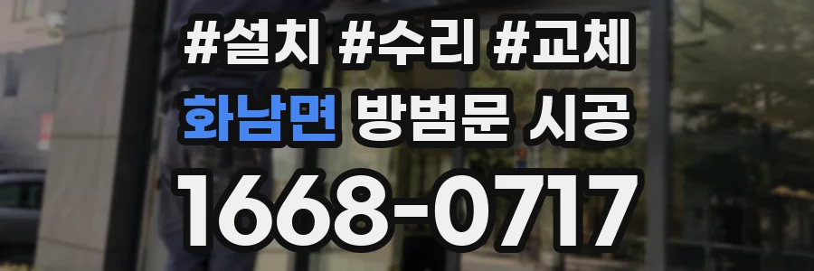 화남면 방범문 시공