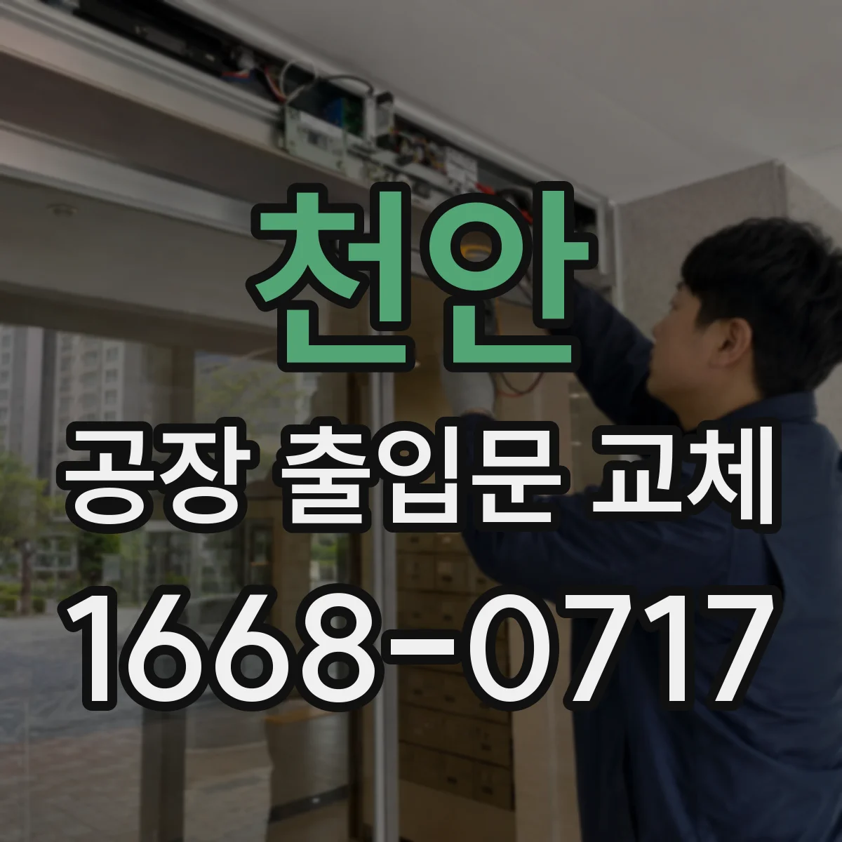 천안 공장 출입문 교체