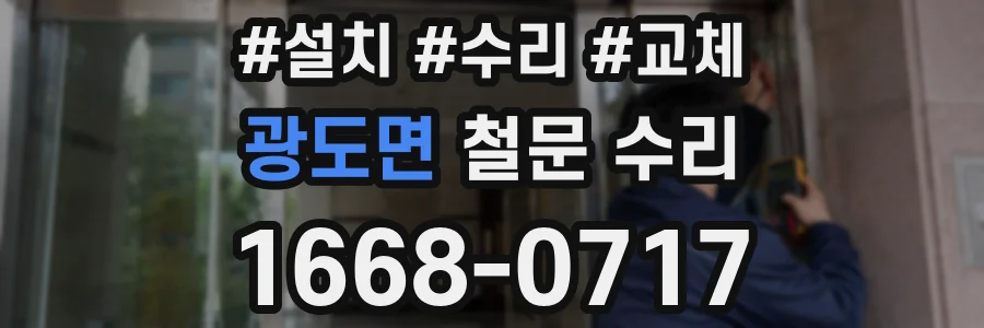 광도면 철문 수리