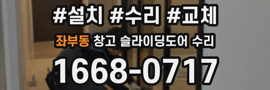 좌부동 창고 슬라이딩도어 수리