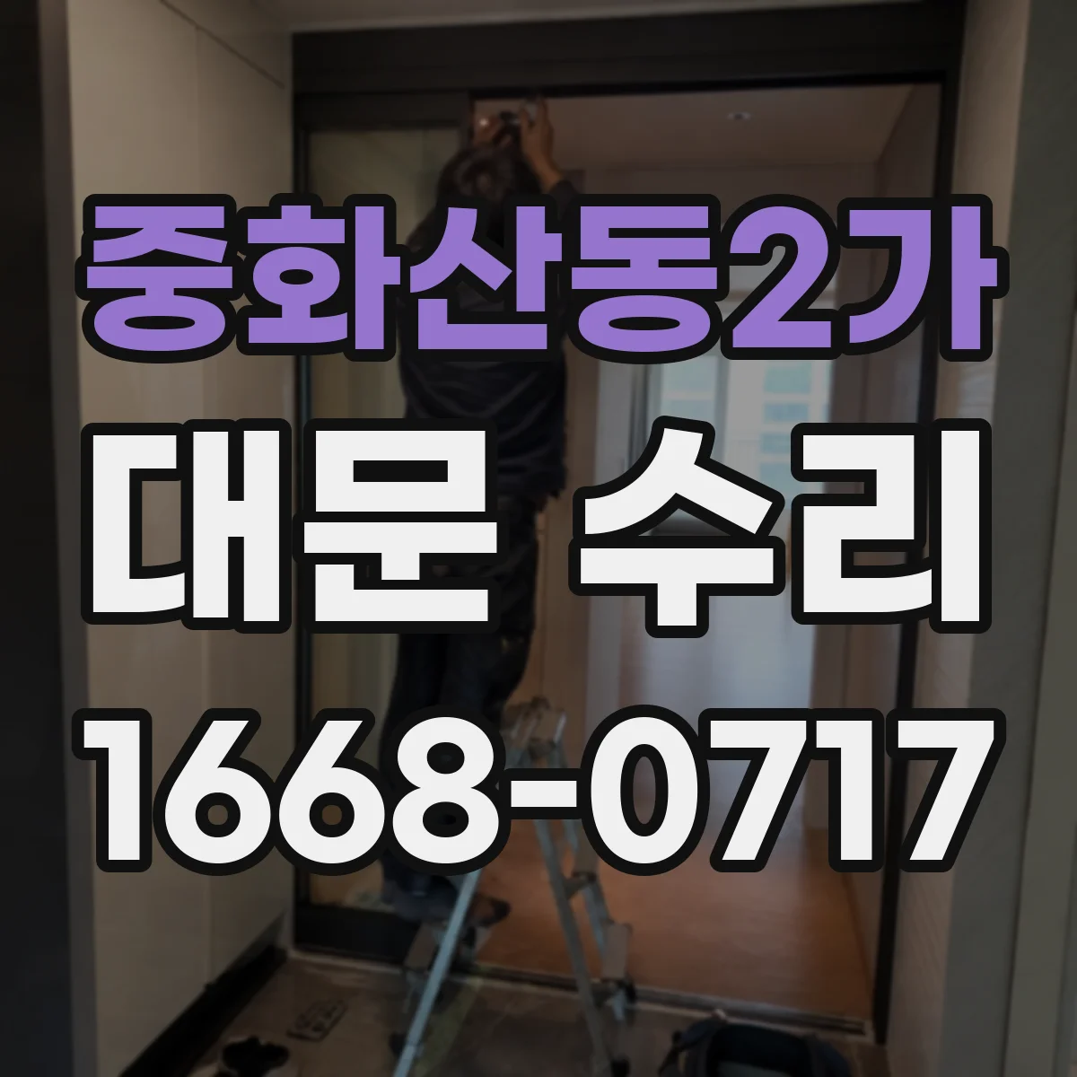 중화산동2가 대문 수리