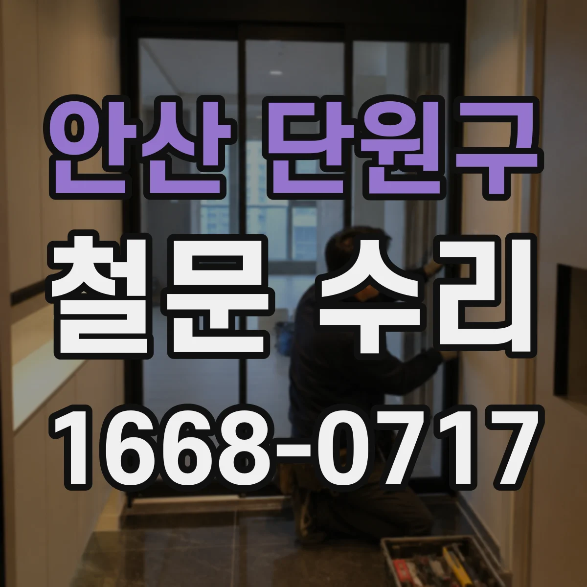 안산 단원구 철문 수리