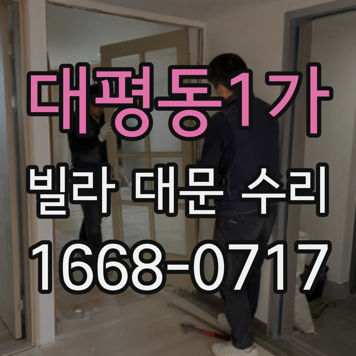 대평동1가 빌라 대문 수리