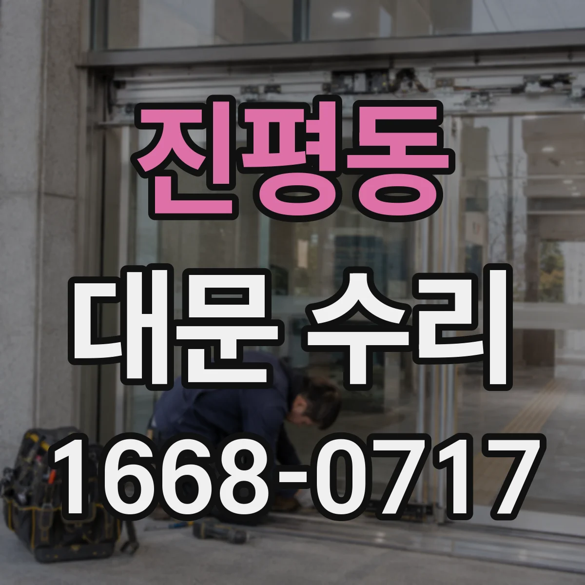 진평동 대문 수리