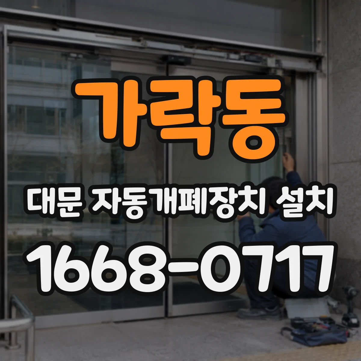 가락동 대문 자동개폐장치 설치
