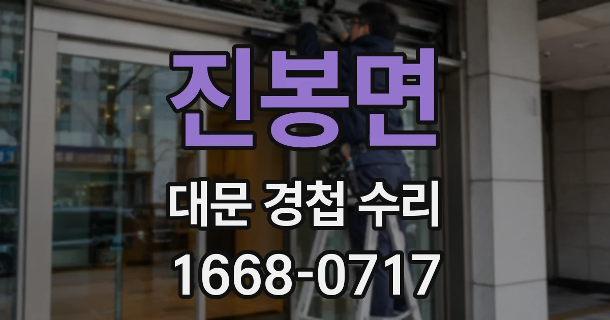 진봉면 대문 경첩 수리