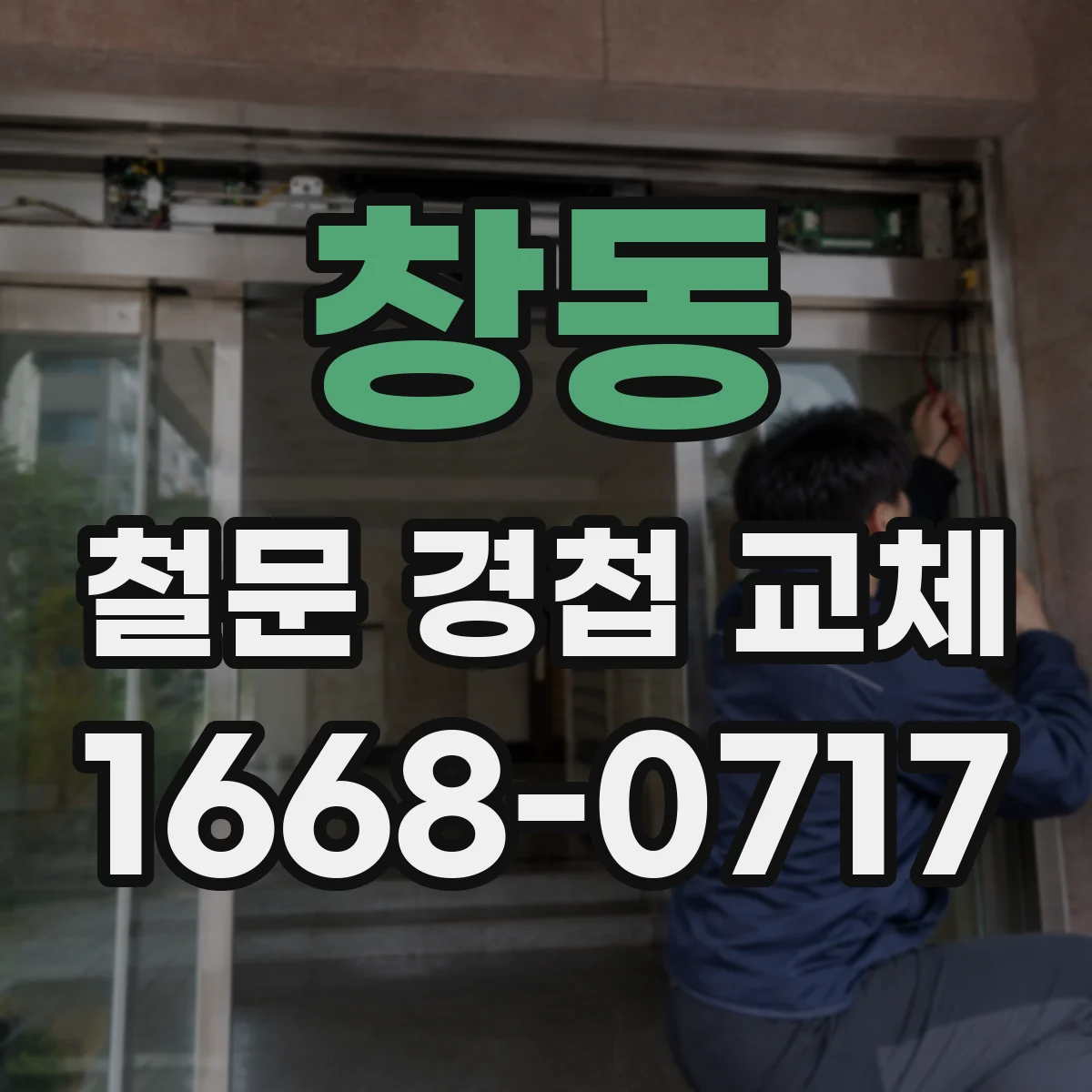 창동 철문 경첩 교체