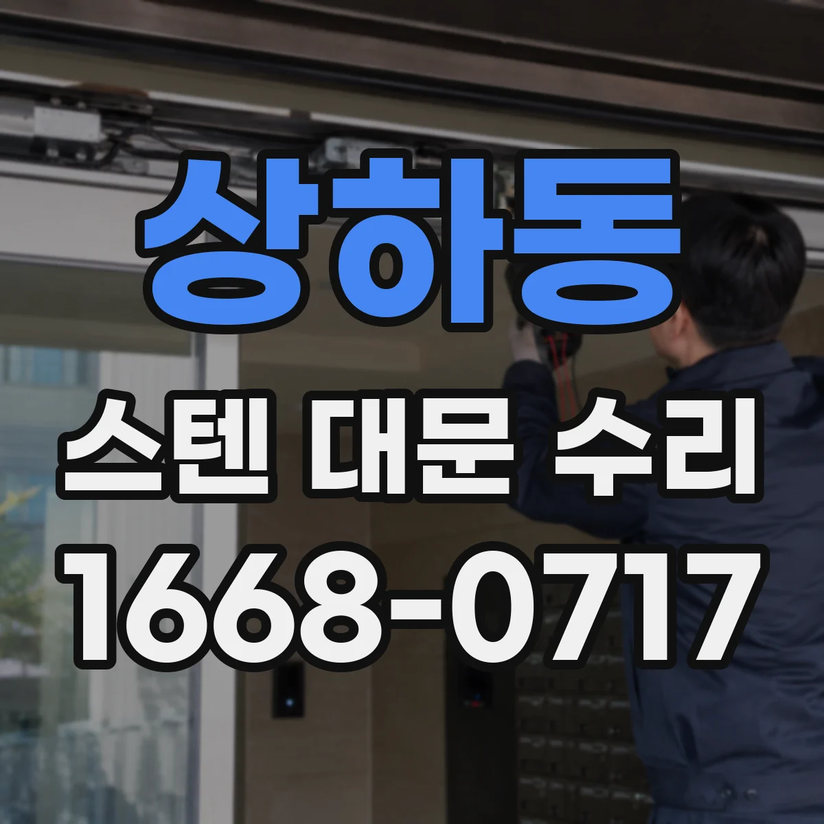 상하동 스텐 대문 수리