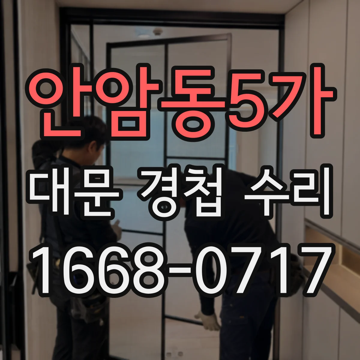 안암동5가 대문 경첩 수리