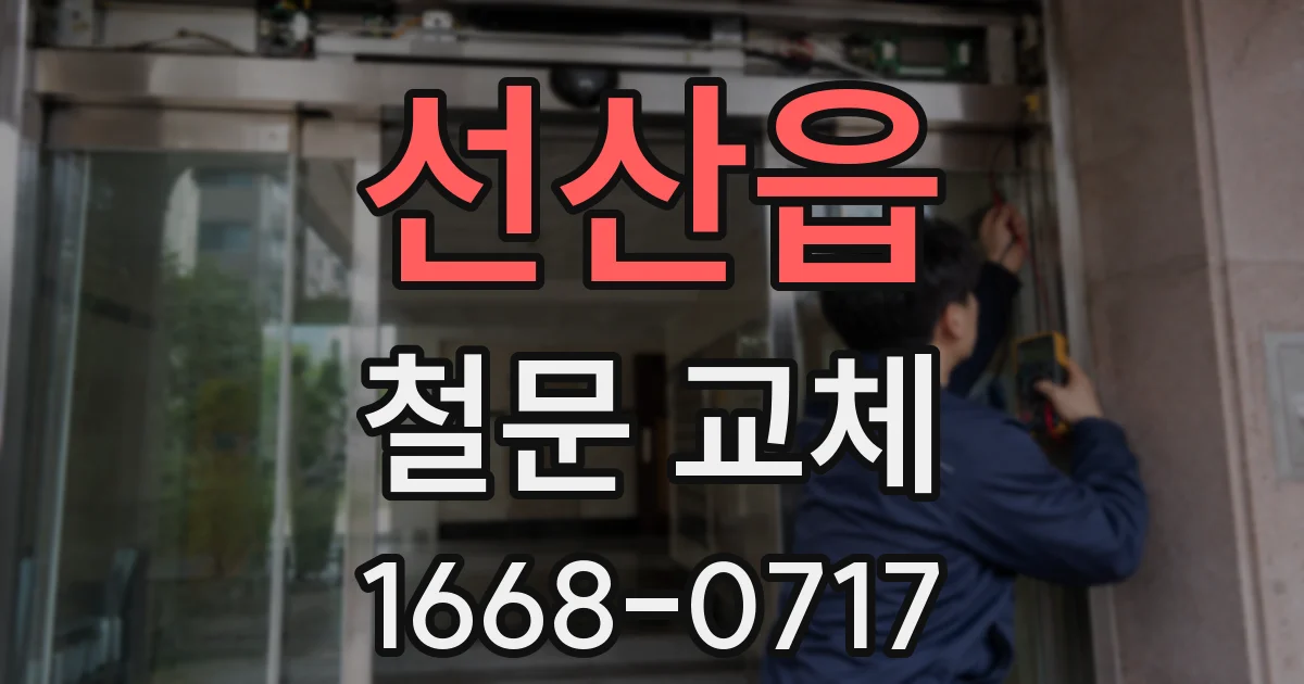 선산읍 철문 교체