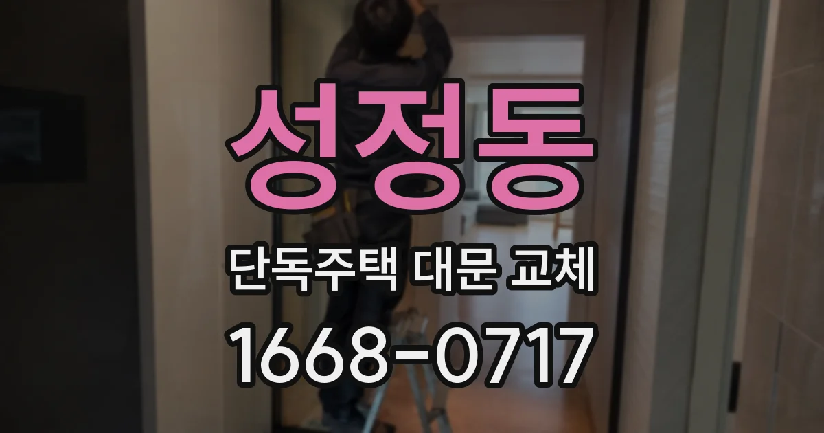성정동 단독주택 대문 교체