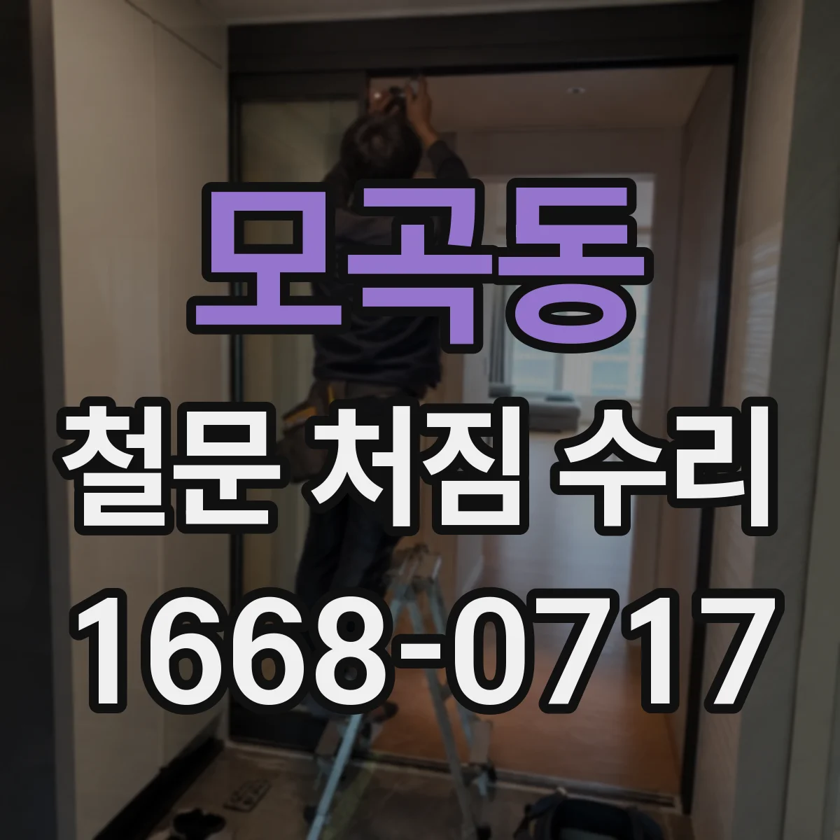 모곡동 철문 처짐 수리
