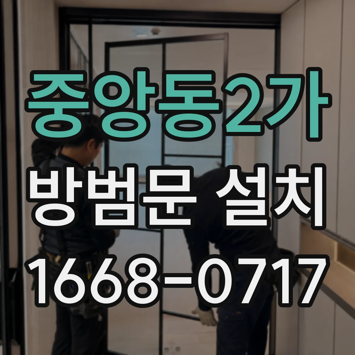 중앙동2가 방범문 설치