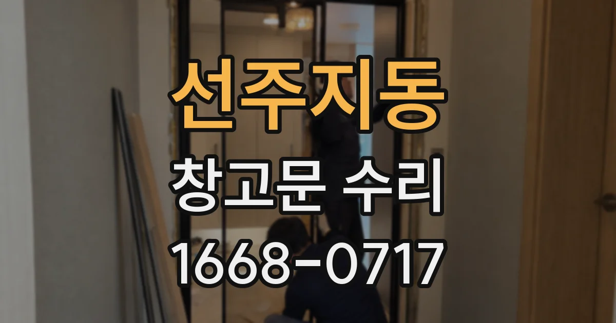 선주지동 창고문 수리