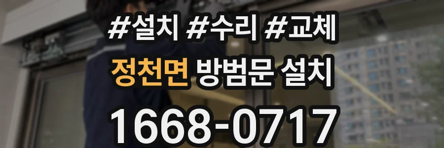 정천면 방범문 설치