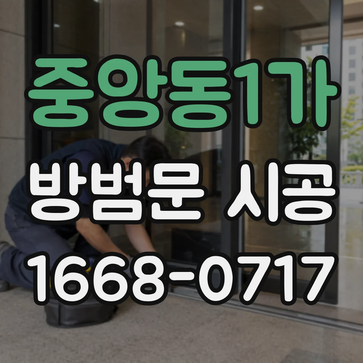 중앙동1가 방범문 시공
