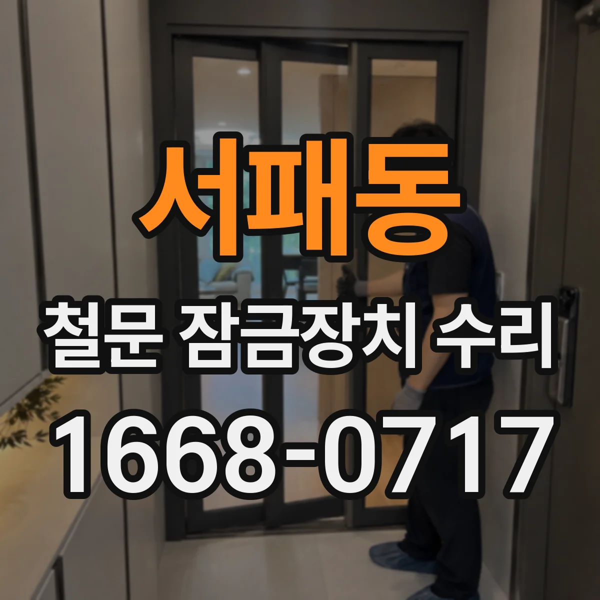 서패동 철문 잠금장치 수리
