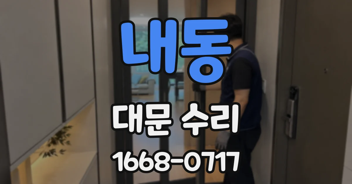 내동 대문 수리