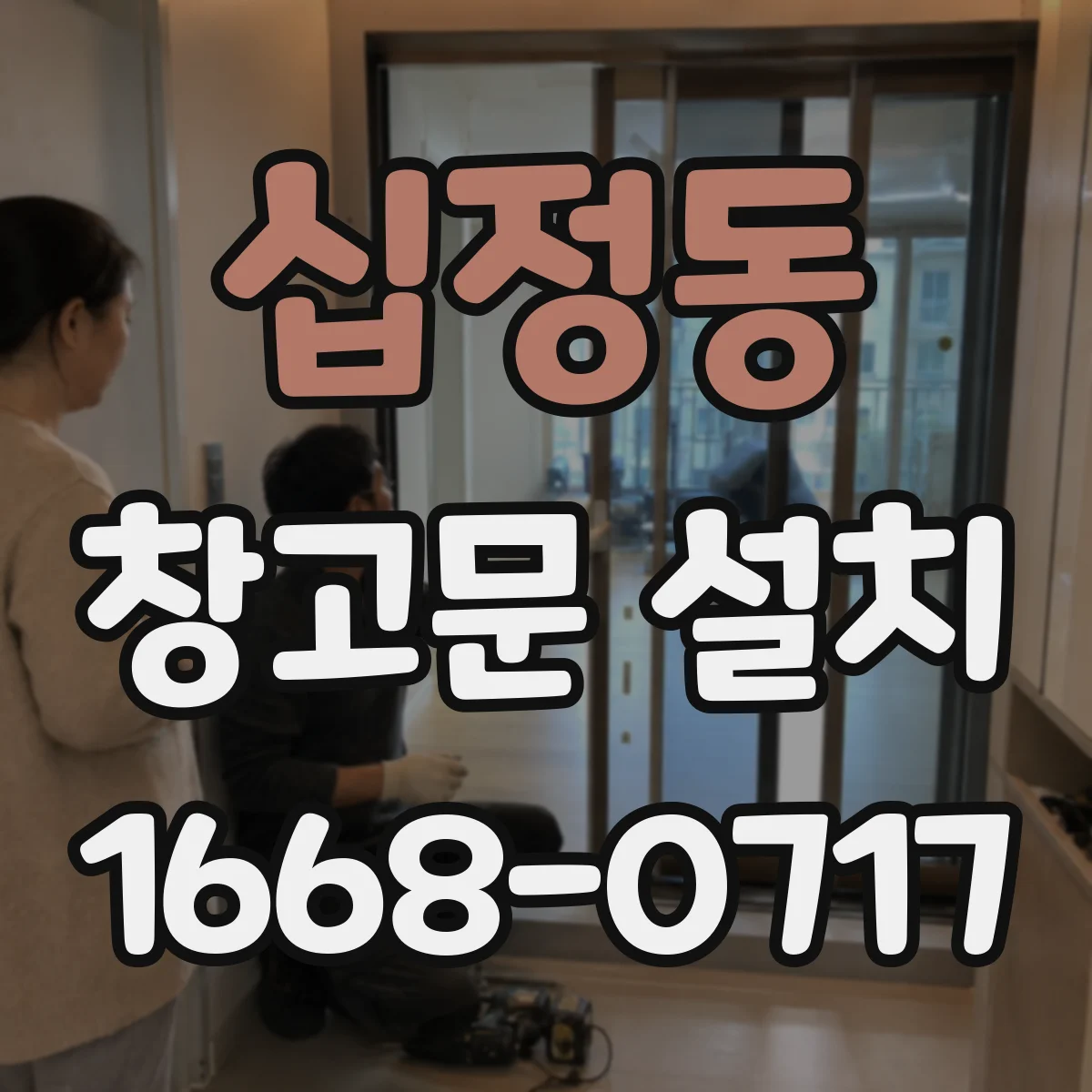 십정동 창고문 설치
