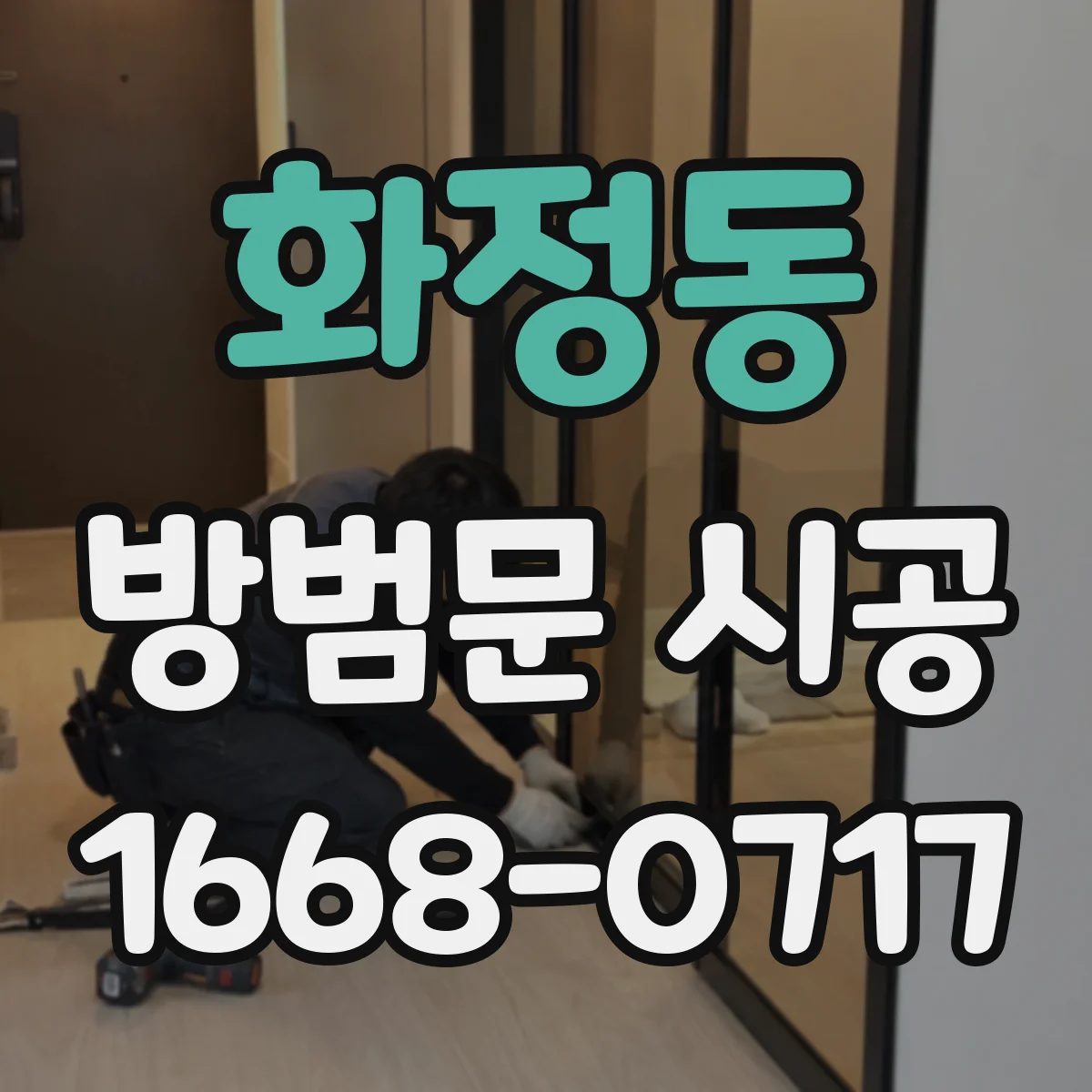 화정동 방범문 시공