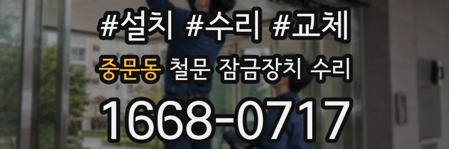 중문동 철문 잠금장치 수리