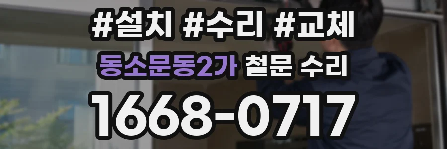 동소문동2가 철문 수리