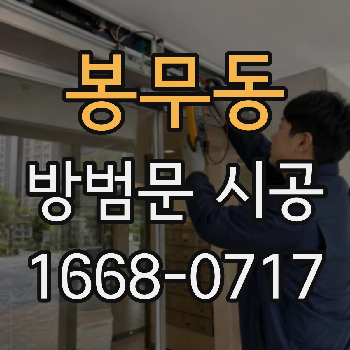 봉무동 방범문 시공