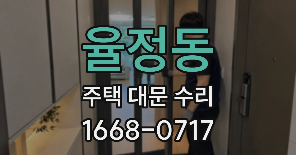 율정동 주택 대문 수리