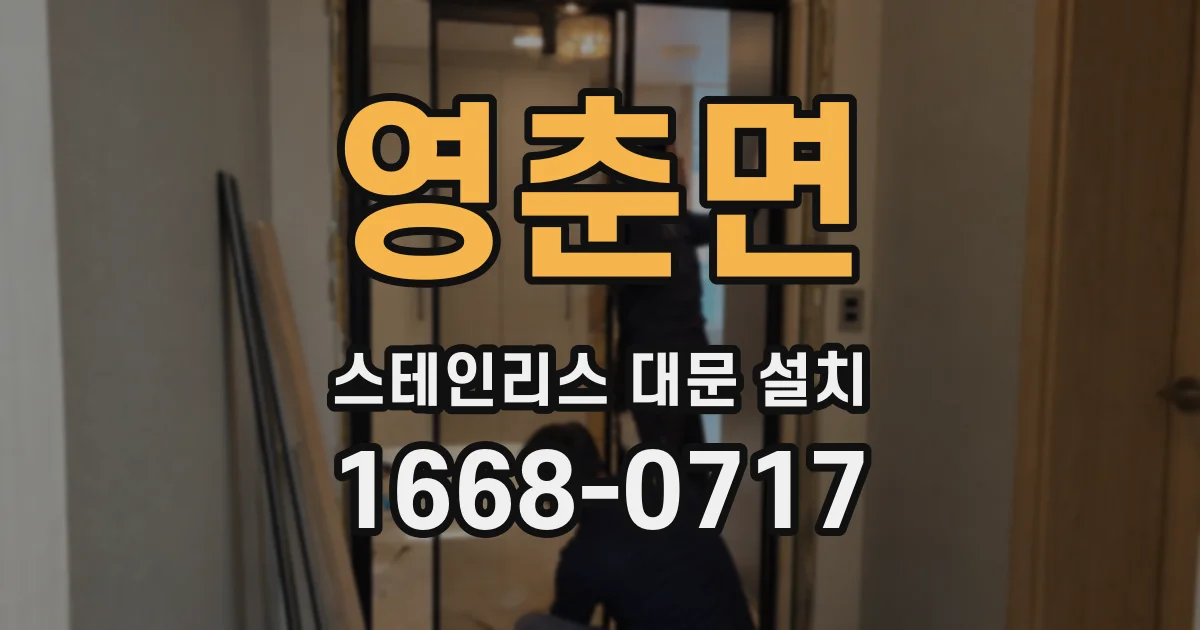 영춘면 스테인리스 대문 설치
