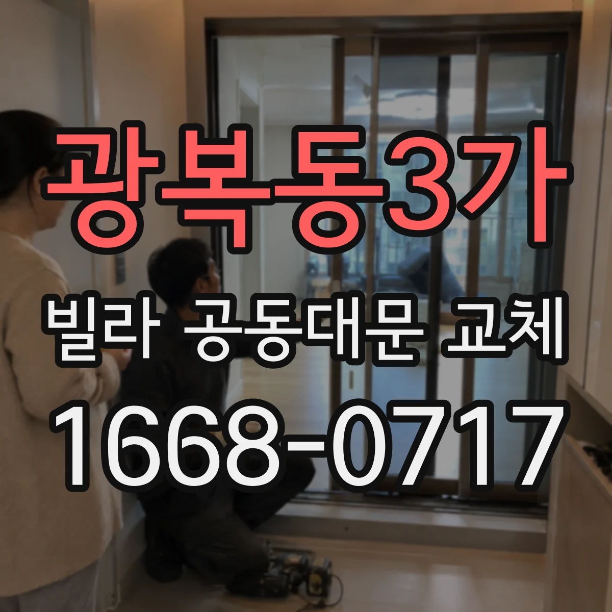 광복동3가 빌라 공동대문 교체