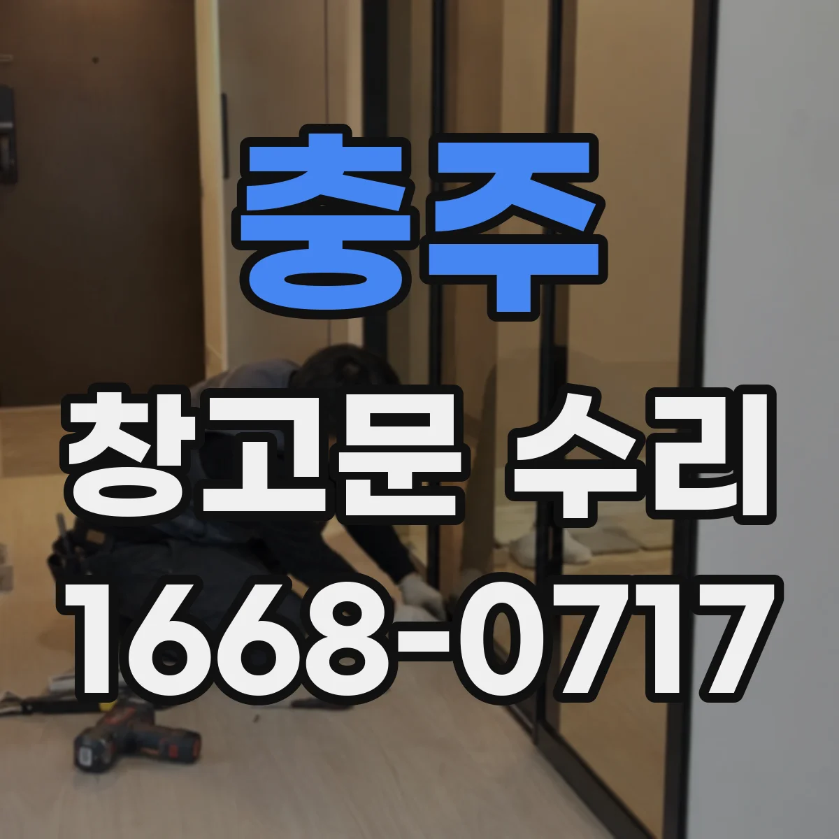 충주 창고문 수리