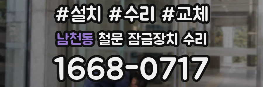 남천동 철문 잠금장치 수리