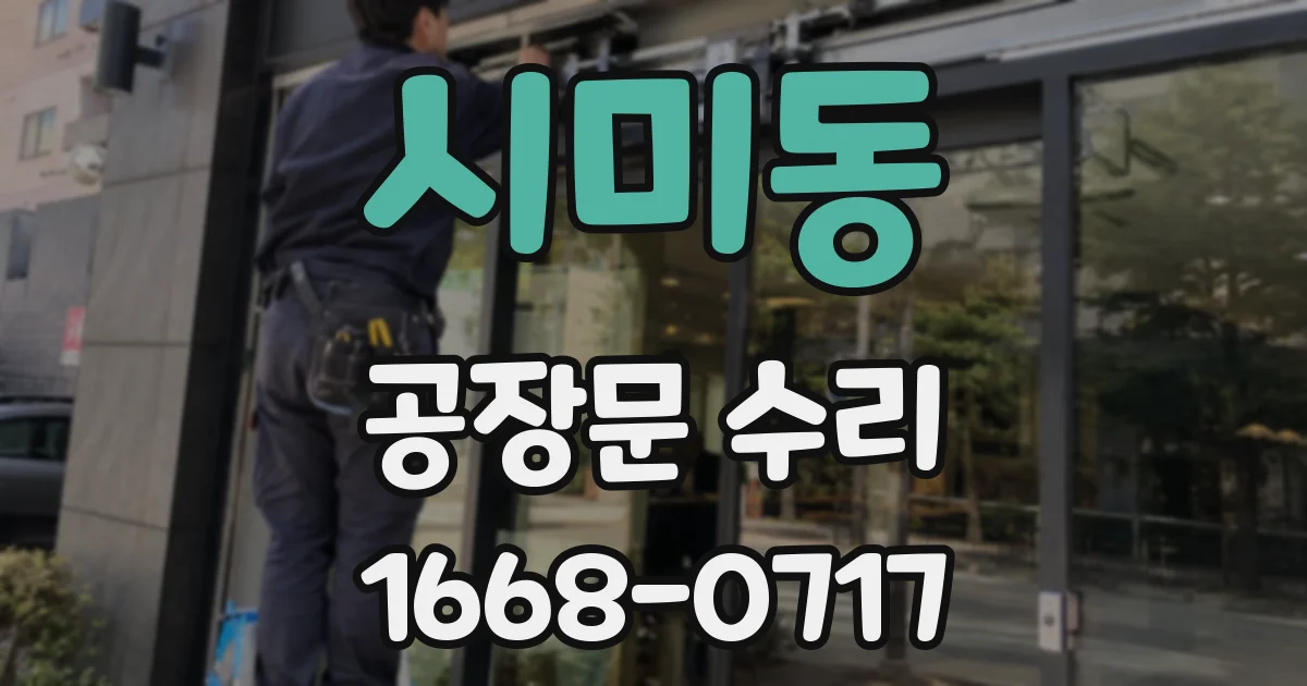 시미동 공장문 수리