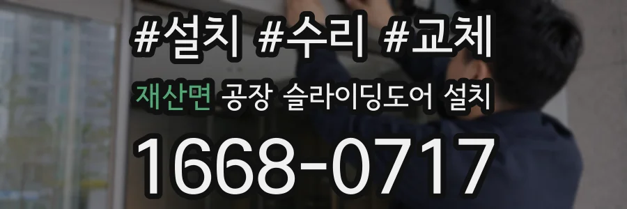 재산면 공장 슬라이딩도어 설치