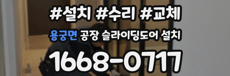 용궁면 공장 슬라이딩도어 설치