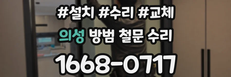 의성 방범 철문 수리