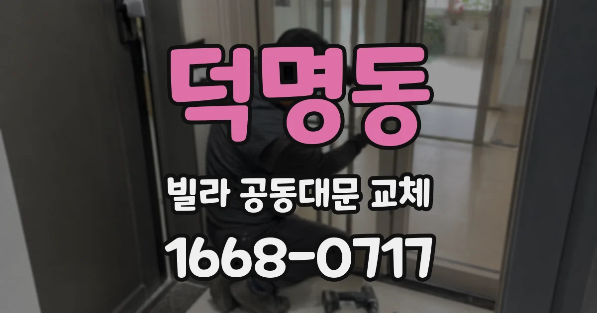 덕명동 빌라 공동대문 교체