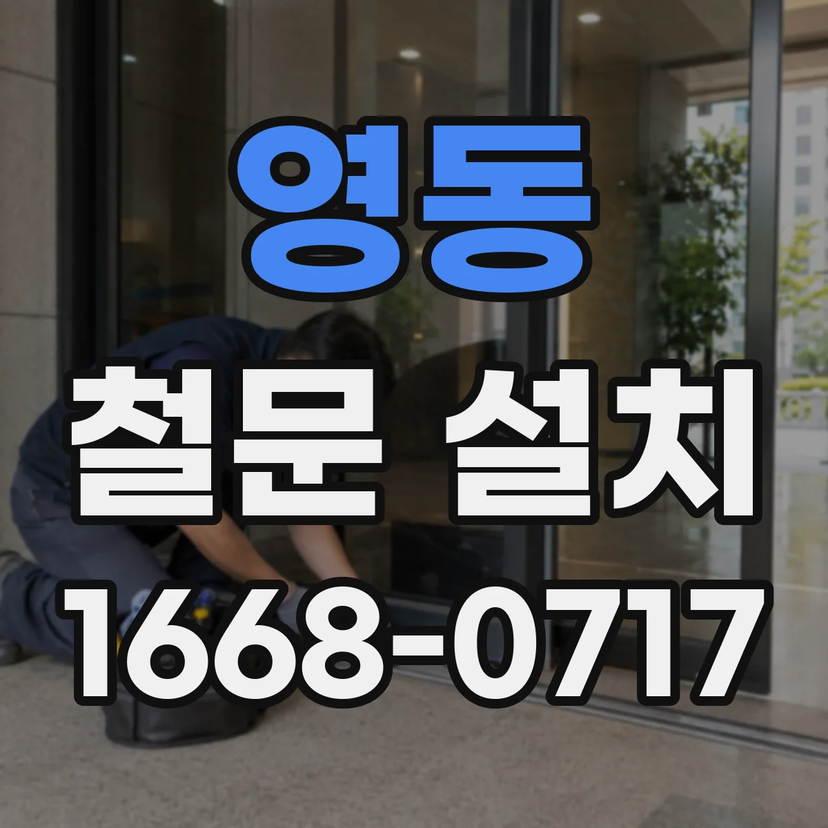 영동 철문 설치