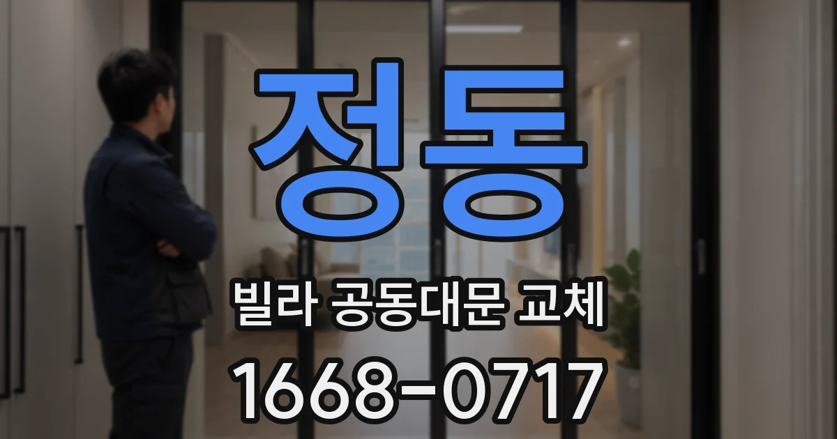 정동 빌라 공동대문 교체