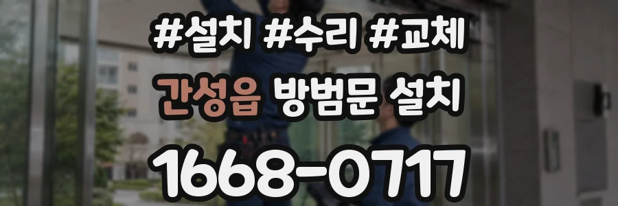 간성읍 방범문 설치
